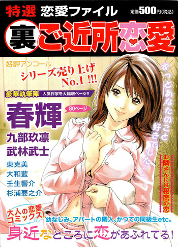 裏ご近所恋愛 裏ご近所恋愛