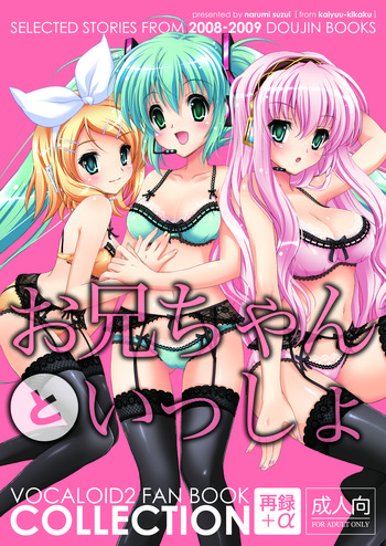 (C77) [回遊企画 (鈴井ナルミ)] お兄ちゃんといっしょ (ボーカロイド)