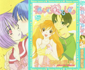 [なゆただいち] 抱いて ぎゅってして