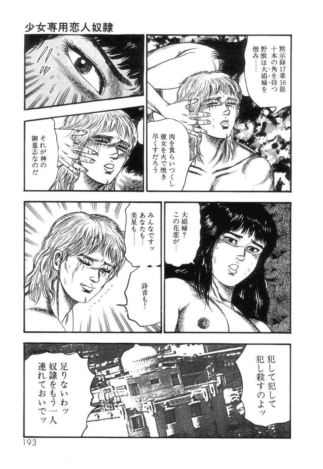 [三条友美] 白の黙示録 第4巻 美畜・花恋の章