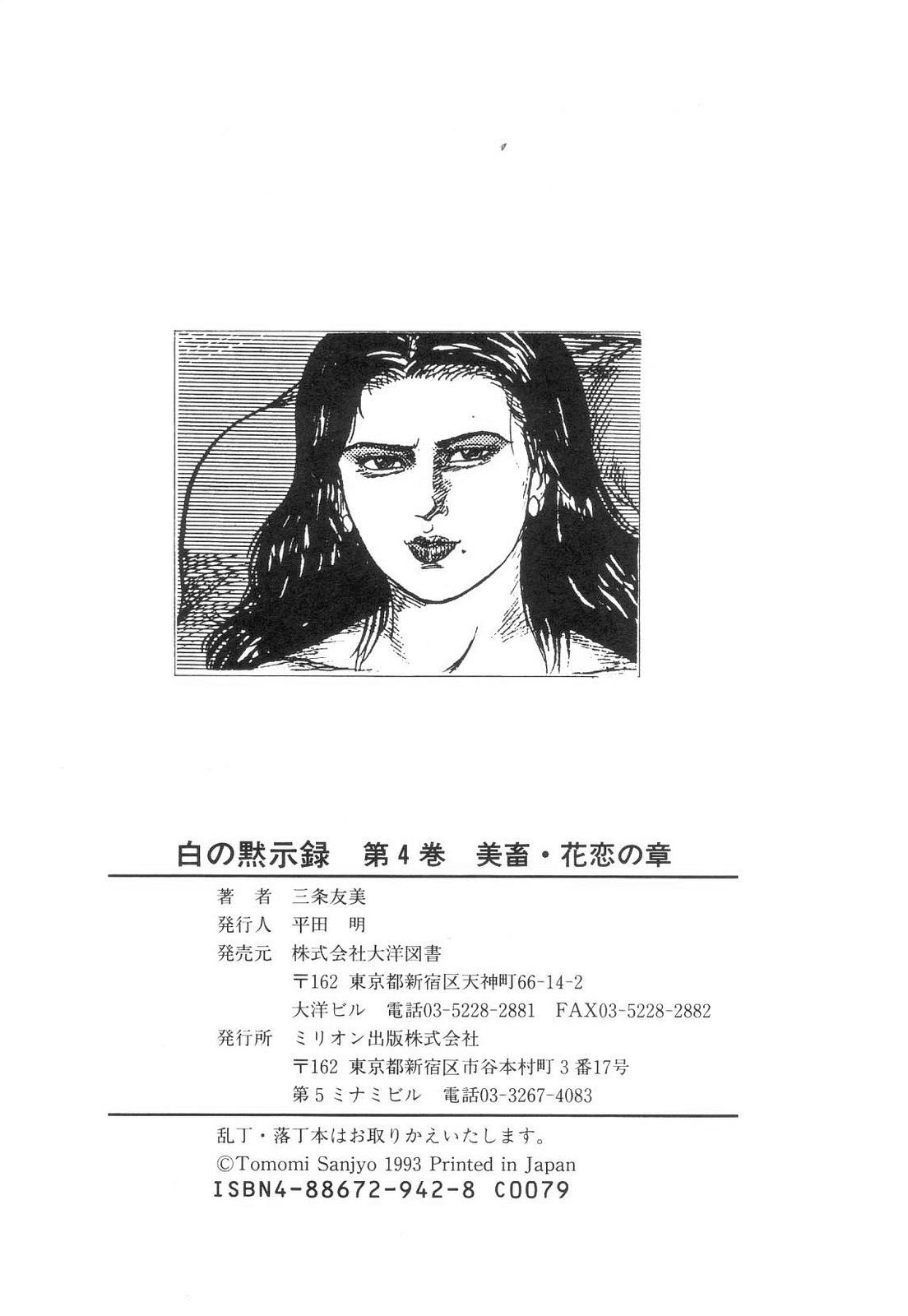 [三条友美] 白の黙示録 第4巻 美畜・花恋の章