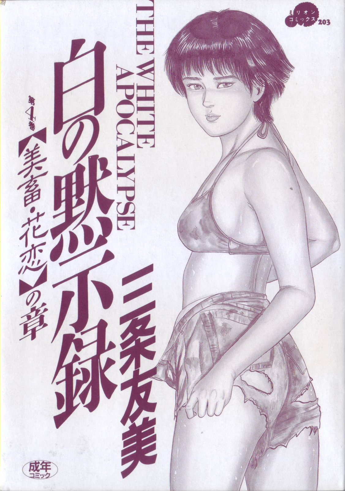 [三条友美] 白の黙示録 第4巻 美畜・花恋の章
