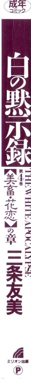 [三条友美] 白の黙示録 第4巻 美畜・花恋の章