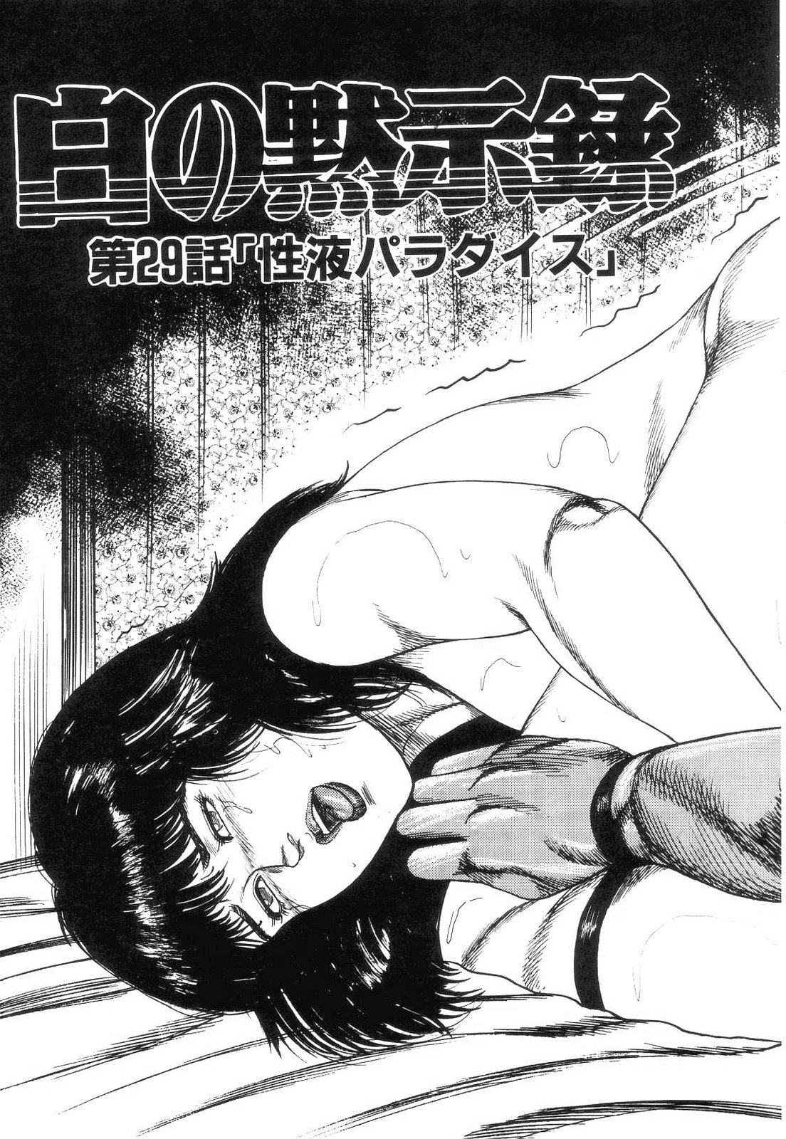 [三条友美] 白の黙示録 第4巻 美畜・花恋の章