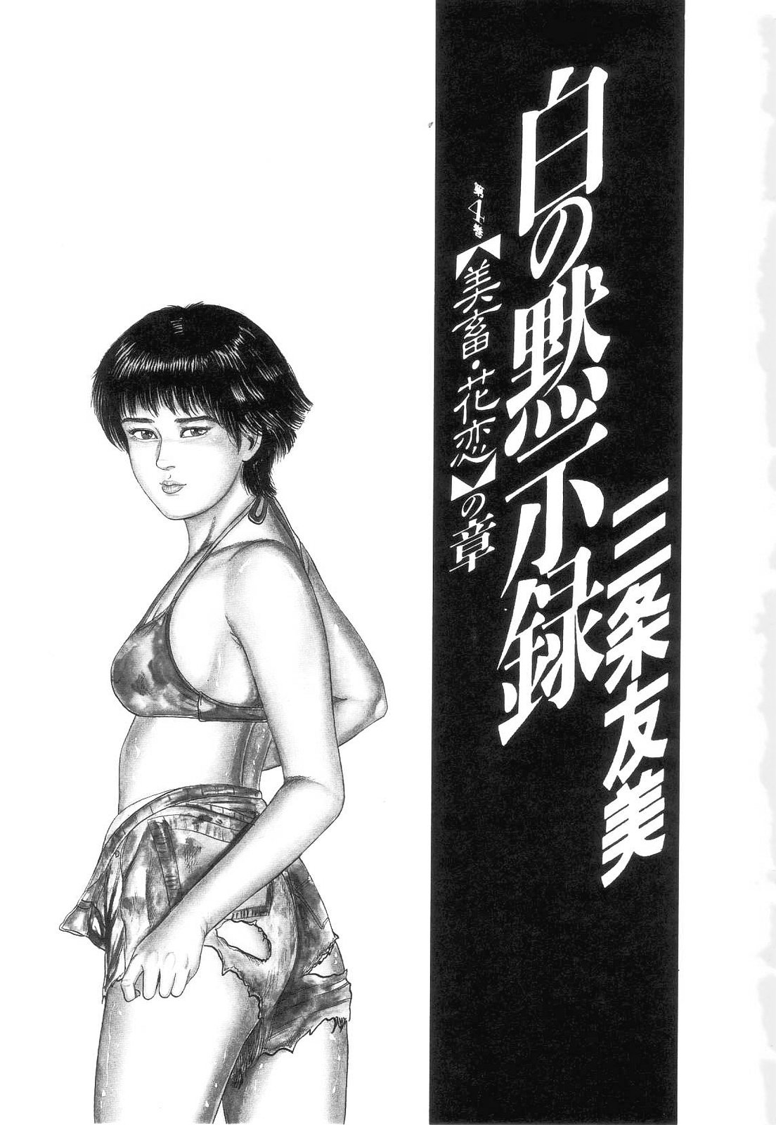 [三条友美] 白の黙示録 第4巻 美畜・花恋の章