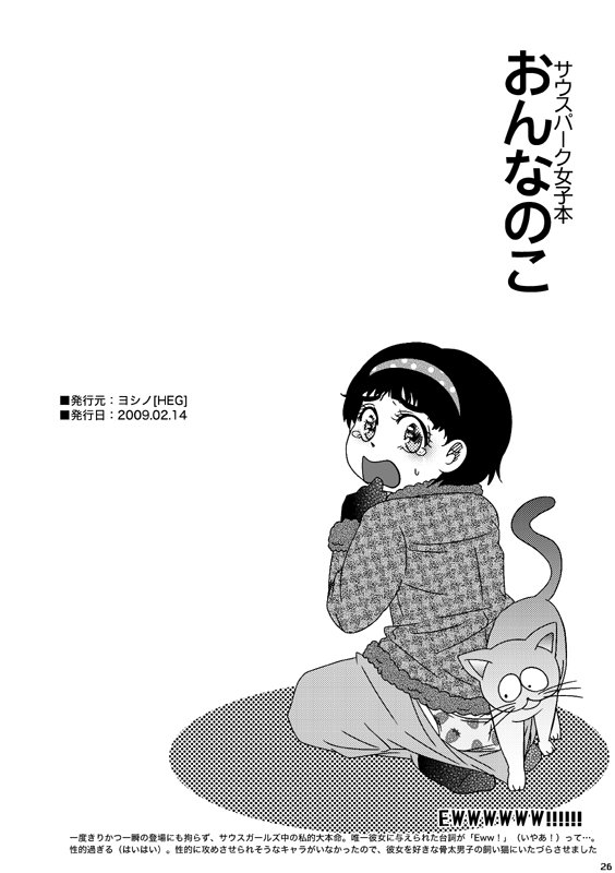 [ヨシ乃] おんなのこ (サウスパーク)