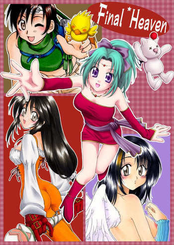 [はな丸無限ジム] Final＊Heaven (ファイナルファンタジー)