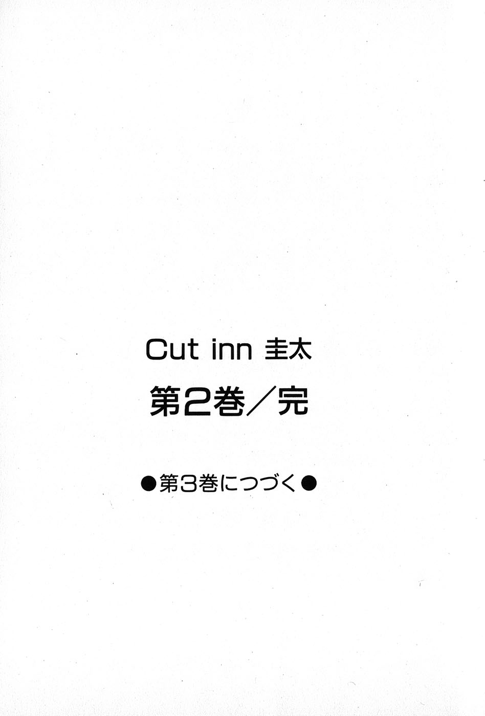 [すうちん] Cut inn 圭太 2