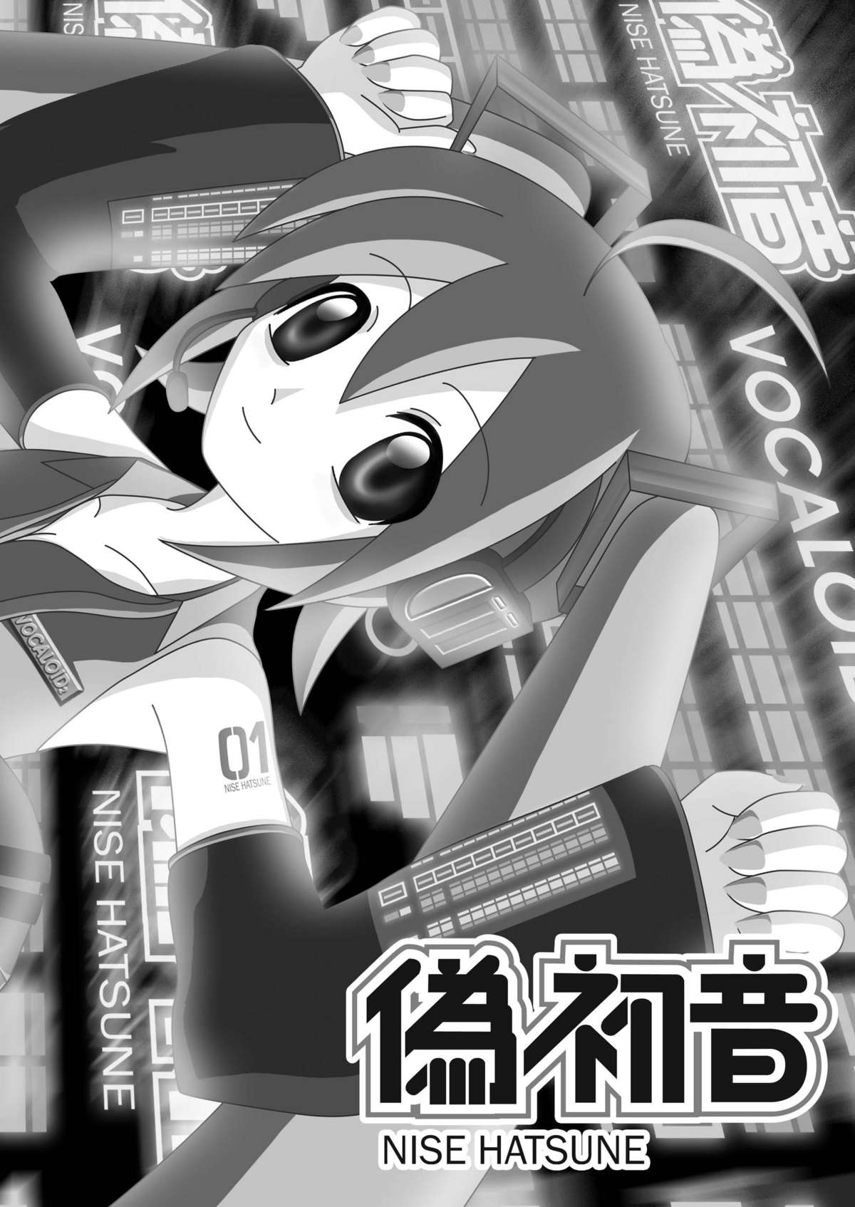 (C73) [すたじおあ～る (あーる)] 偽初音 (ボーカロイド)