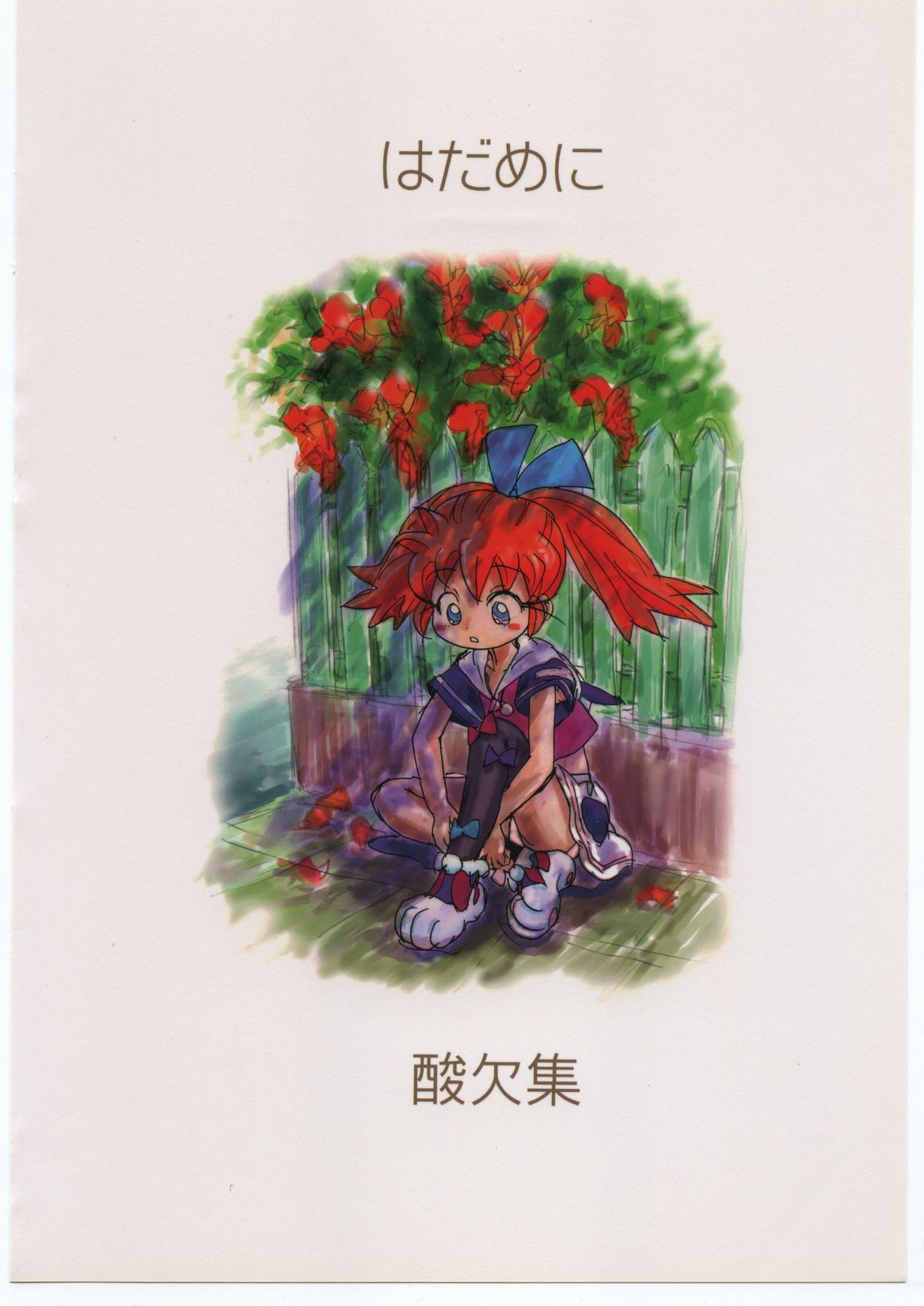 (C54) [酸欠集 (さんずい)] はだめに (ふしぎ魔法ファンファンファーマシィー)