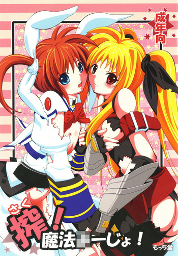 [もっち堂 (かとり)] 搾！魔法○ーじょ！ (魔法少女リリカルなのは) [DL版]