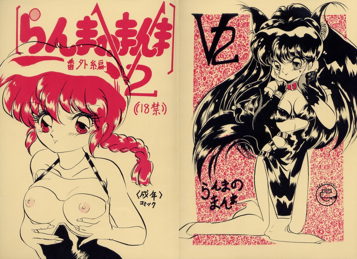 [アシャンティ (如月沙良)] らんまのまんま 番外編V2 (らんま1/2)