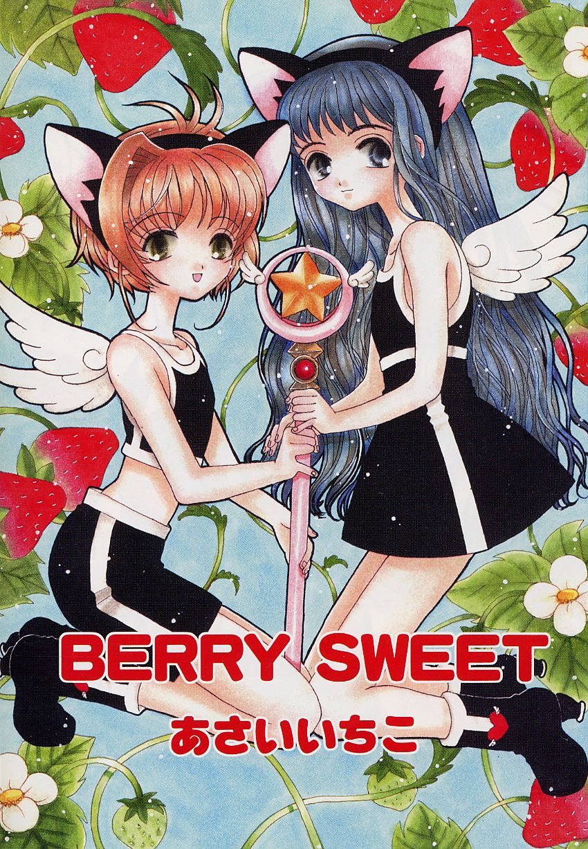 [あさいいちこ] ベリィスゥイート BERRY SWEET (よろず)