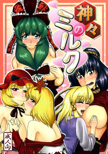 [妄想好きの庵] 母乳合同誌 神々のミルク (東方) (エロ)