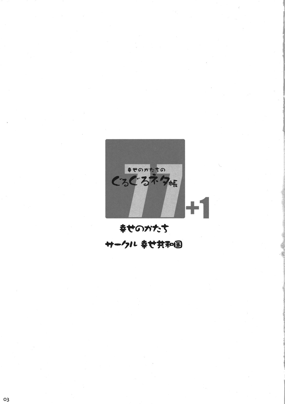 (C80) [幸せ共和国(幸せのかたち)] 幸せのかたちのぐるぐるネタ帳77+1 (オリジナル)