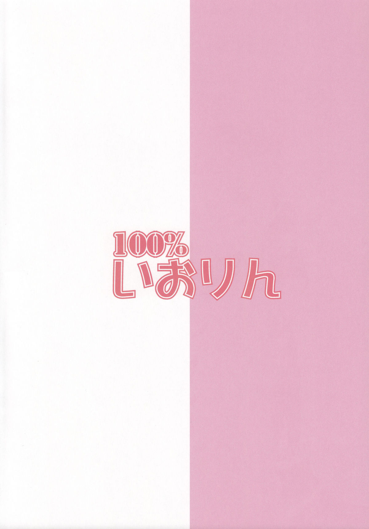 (C80) [発光ダイオードplus(おだやん)] 100%いおりん (アイドルマスター)