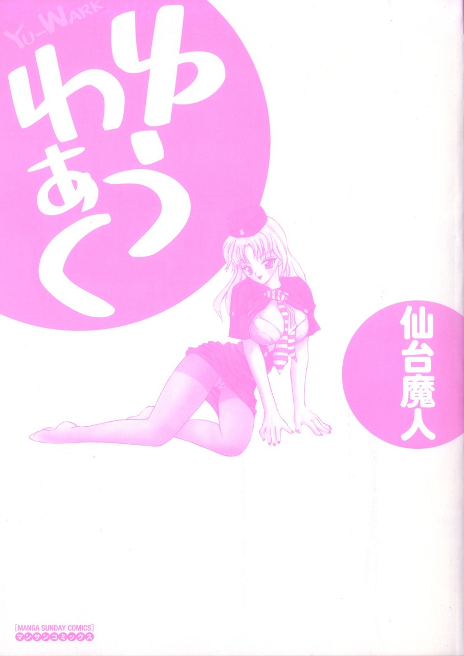 [仙台魔人] ゆうわぁく