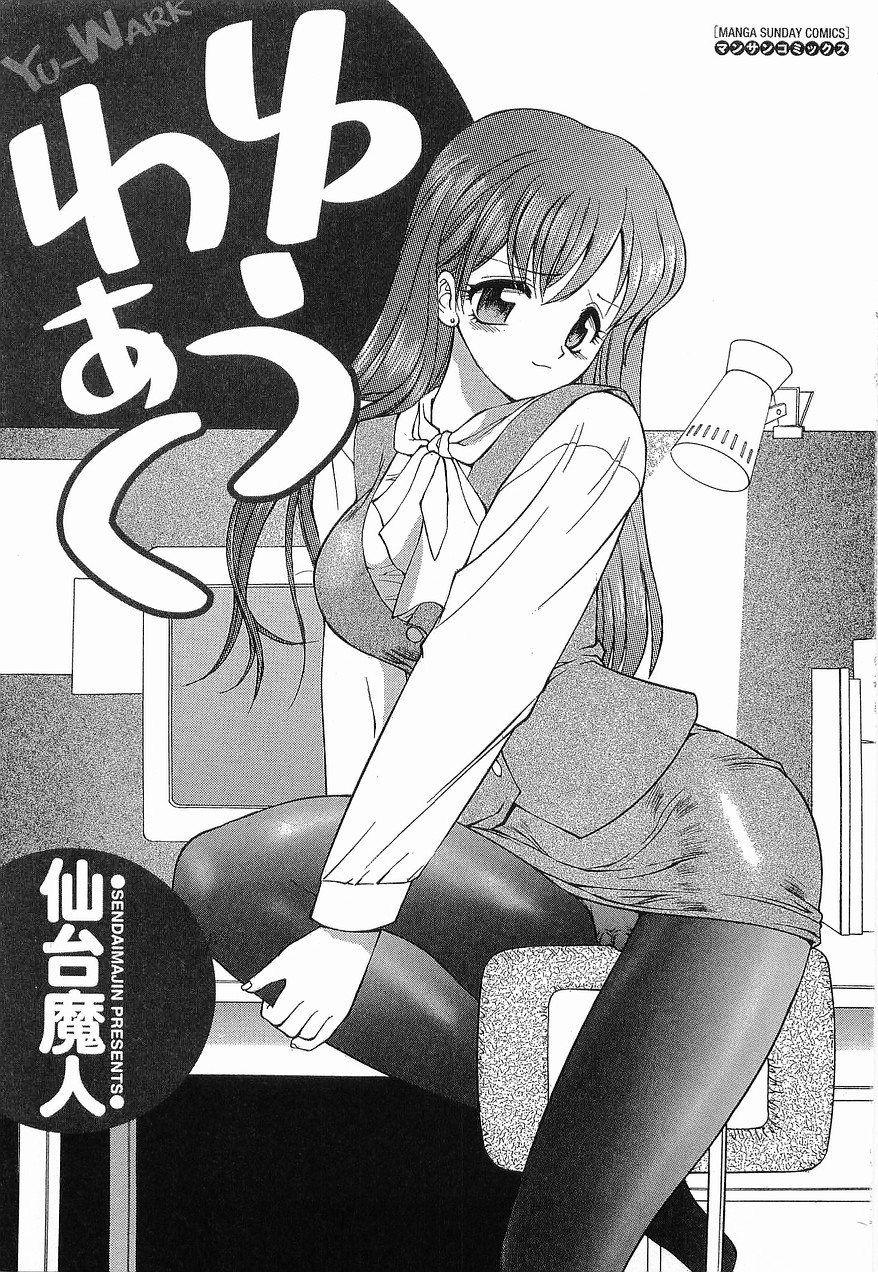 [仙台魔人] ゆうわぁく