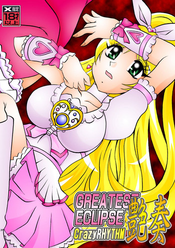 (C80) [球 , プロペラ (松谷彰久)] GREATEST ECLIPSE CrazyRHYTHM ～艶奏～ (	プリキュア)