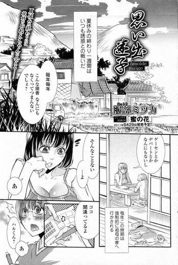 [服部ミツカ] 思い出迷子 (美少女革命 極 Vol.16 2011年10月号)