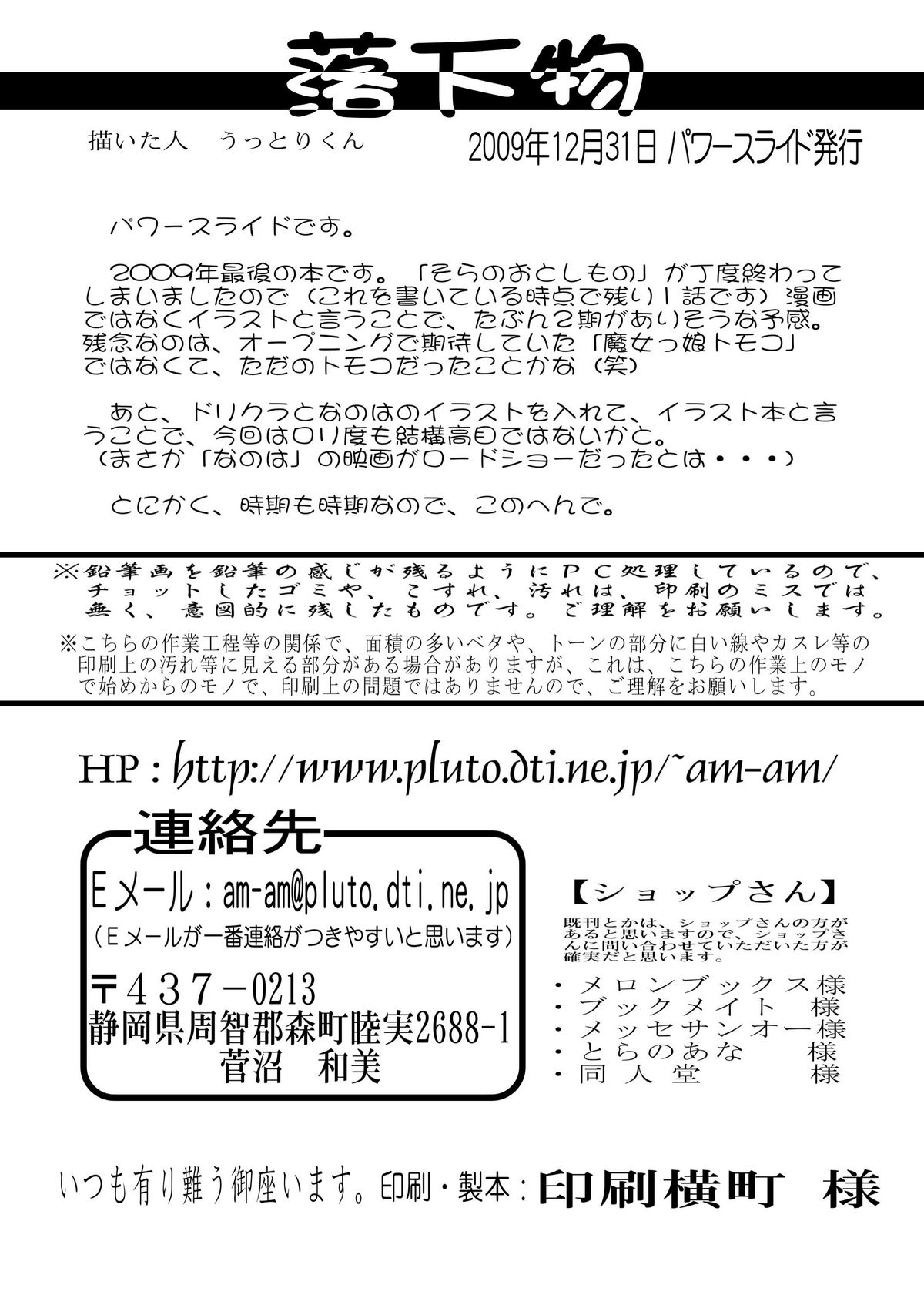 [パワースライド (うっとりくん)] 落下物 (ドリームクラブ、魔法少女リリカルなのは、そらのおとしもの) [DL版]