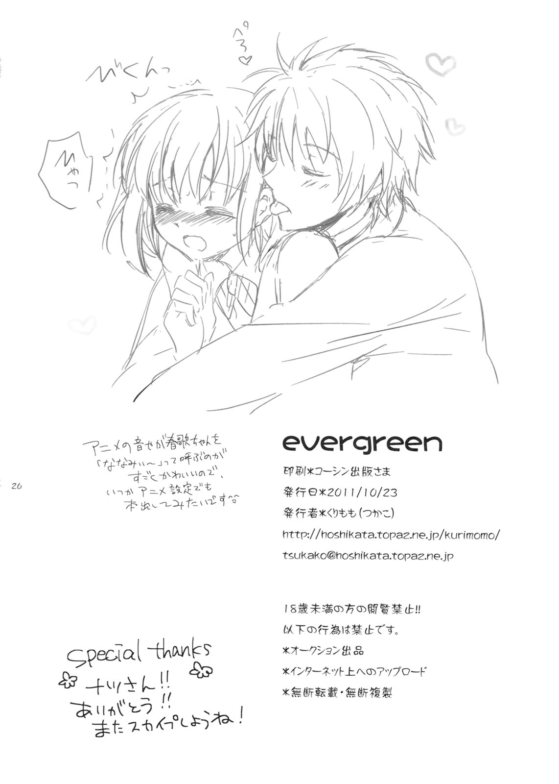 (サンクリ53) [くりもも] evergreen + おまけ (うたの☆プリンスさまっ♪)