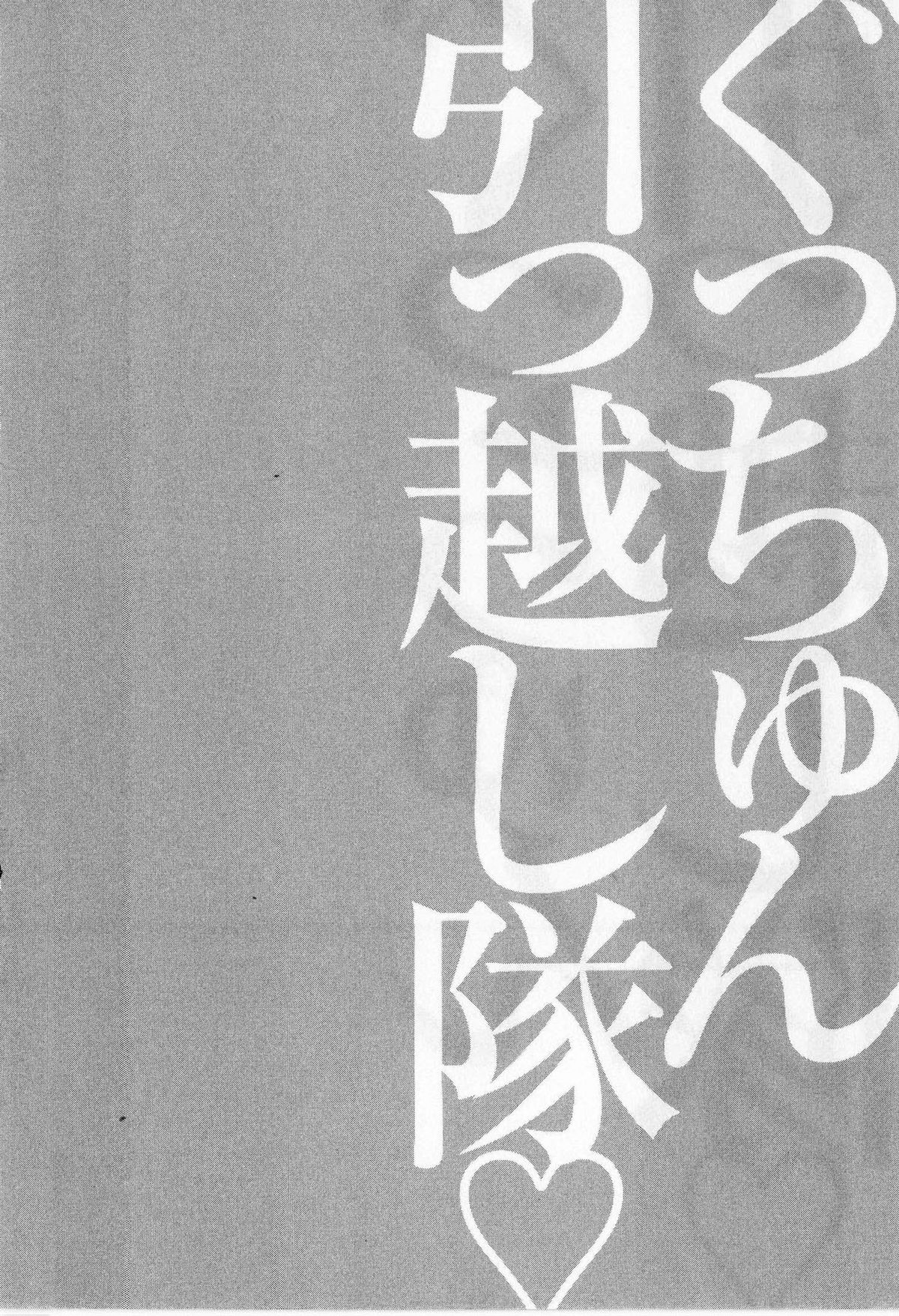 [ながしま超助] ぐっちゅん引っ越し隊 [2010-06-28]