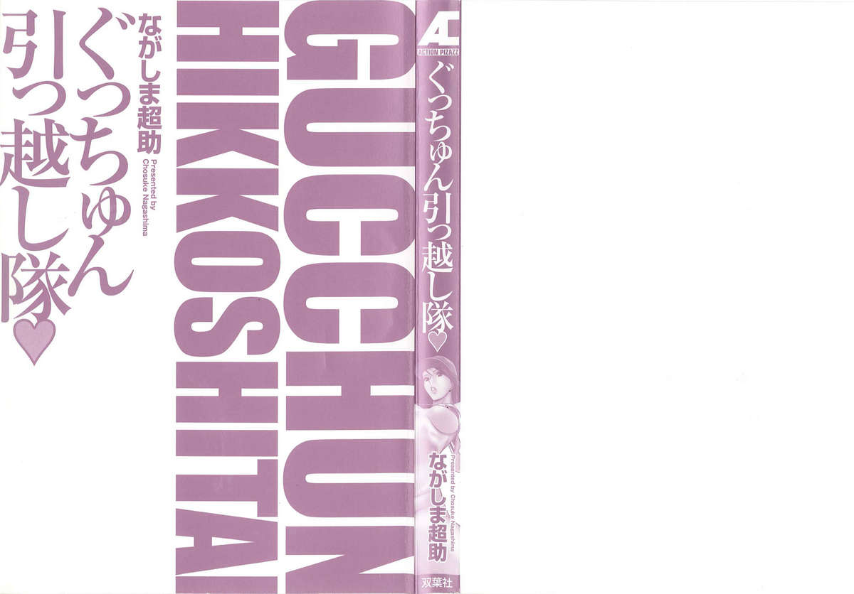 [ながしま超助] ぐっちゅん引っ越し隊 [2010-06-28]