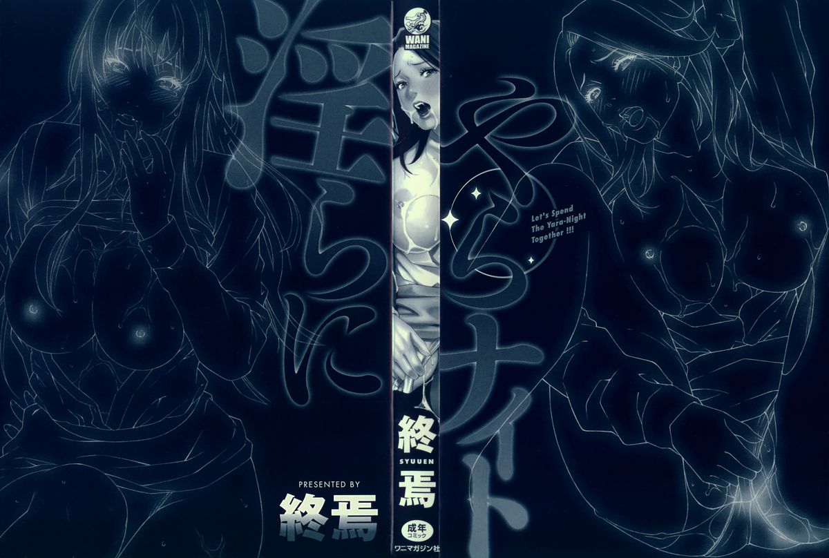 [終焉] 淫らにやらナイト