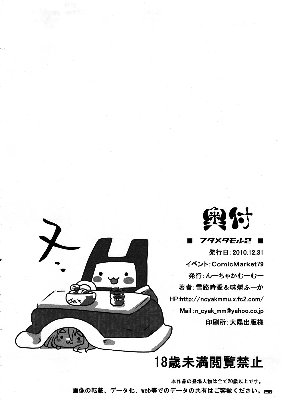 (C79) [んーちゃかむーむー (味燐ふーか, 雪路時愛)] フタメタモル2 (けいおん!)