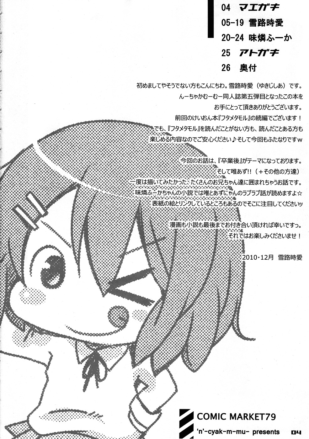 (C79) [んーちゃかむーむー (味燐ふーか, 雪路時愛)] フタメタモル2 (けいおん!)