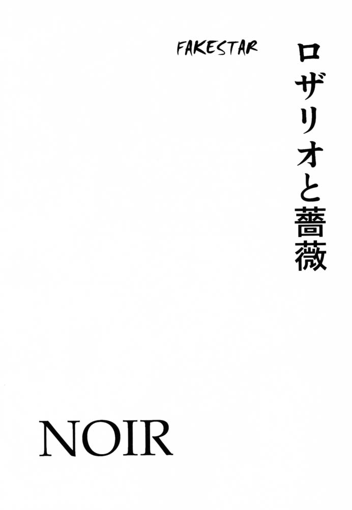 [FAKESTAR (美春)] ロザリオと薔薇 改訂版 (ノワール)
