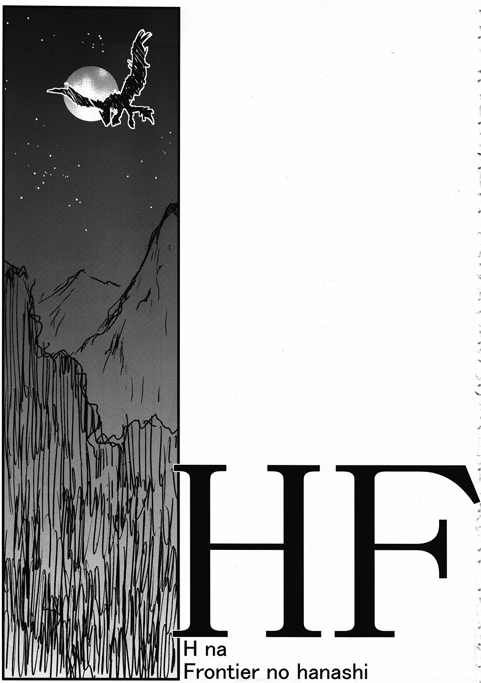 (C79) [へんしつ社 (神楽坂沙希)] HF H na Frontier no hanashi (モンスターハンター)