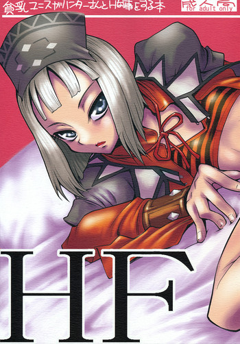 (C79) [へんしつ社 (神楽坂沙希)] HF H na Frontier no hanashi (モンスターハンター)