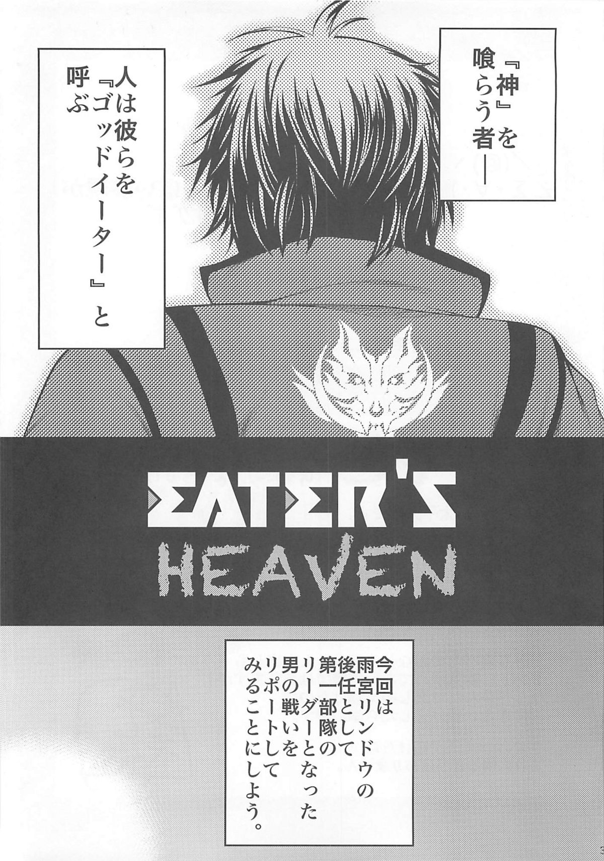 (C80) [サークル浪漫飛行 (太平天極)] EATER'S HEAVEN (ゴッドイーター)