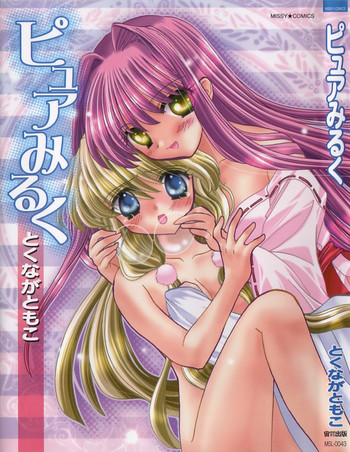 [とくながともこ] ピュアみるく