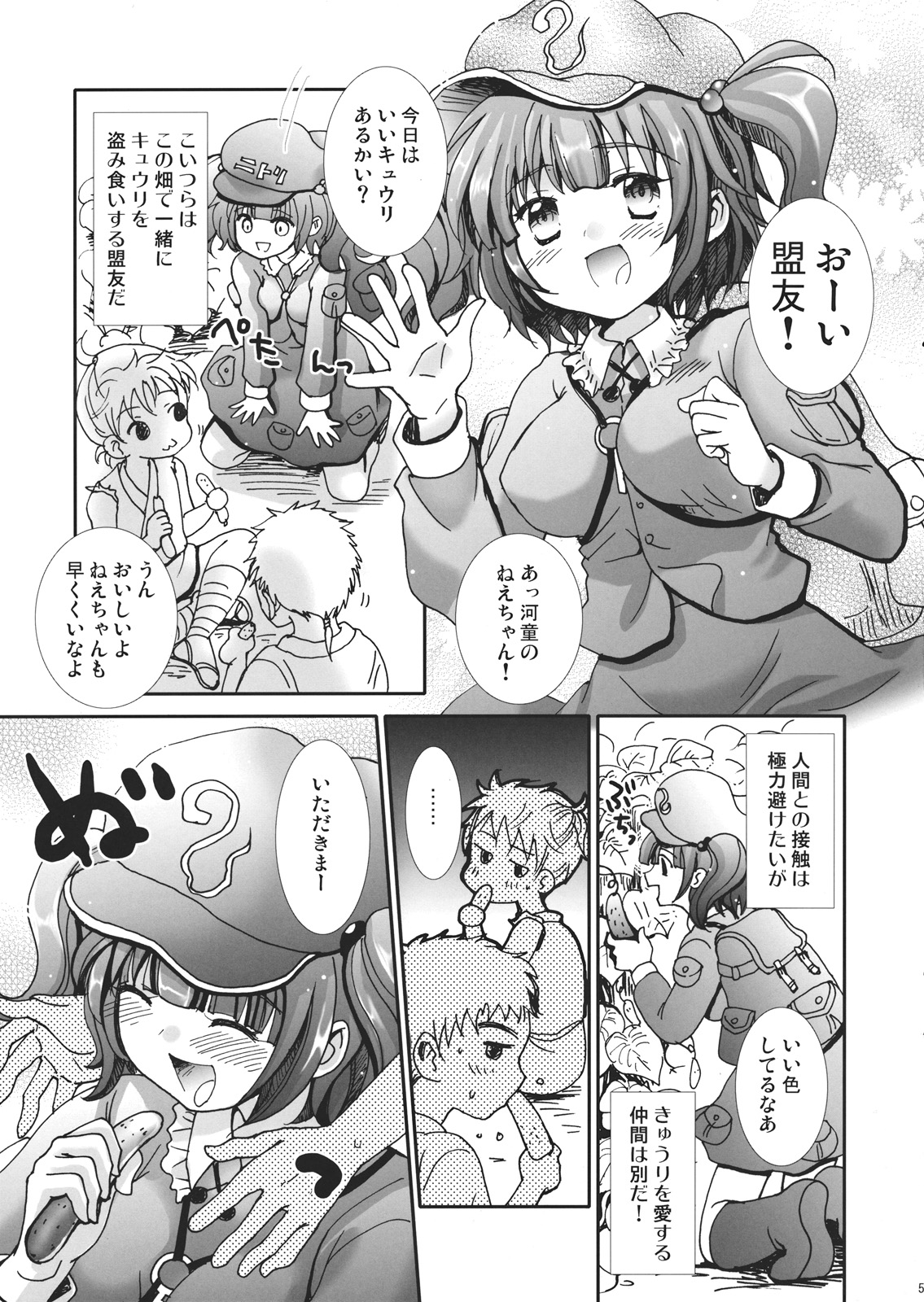 (C80) [三日月音頭] にとり捕獲作戦 (東方)