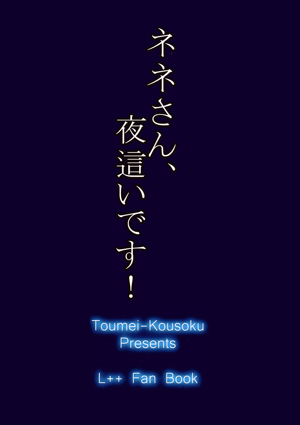 [透明光速 (千翔)] ネネさん、夜這いです！ (ラブプラス)