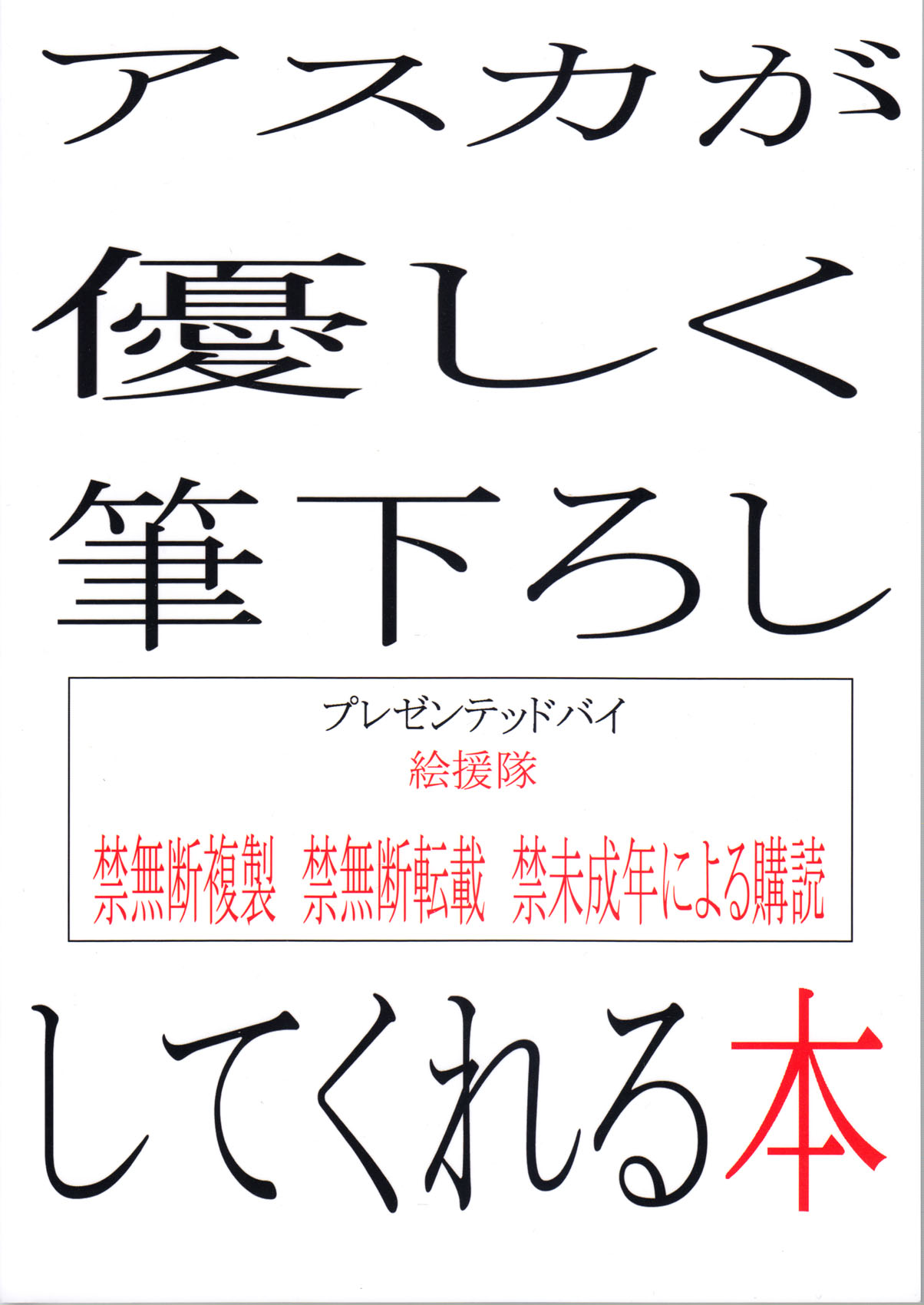 (C79) [絵援隊 (酒呑童子)] アスカが優しく筆下ろししてくれる本 (新世紀エヴァンゲリオン) [英訳]