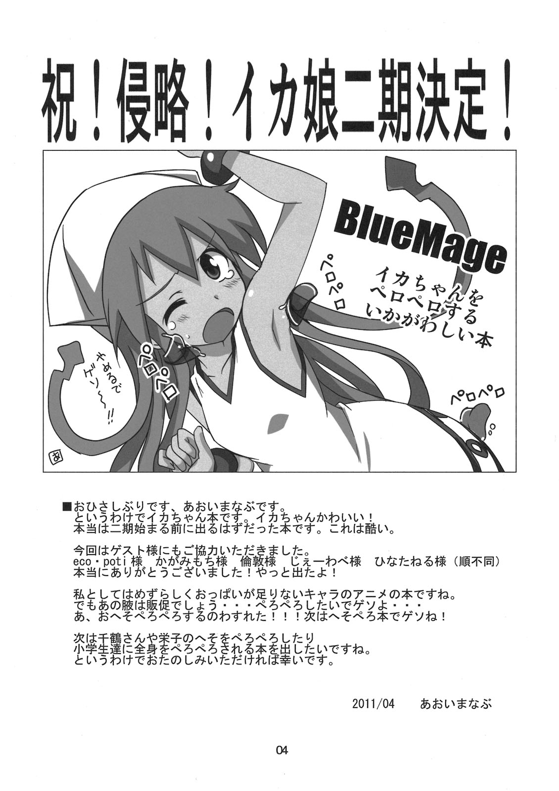 (サンクリ51) [BlueMage (あおいまなぶ)] ぺろぺろするのをやめなイカ！ (侵略!イカ娘)