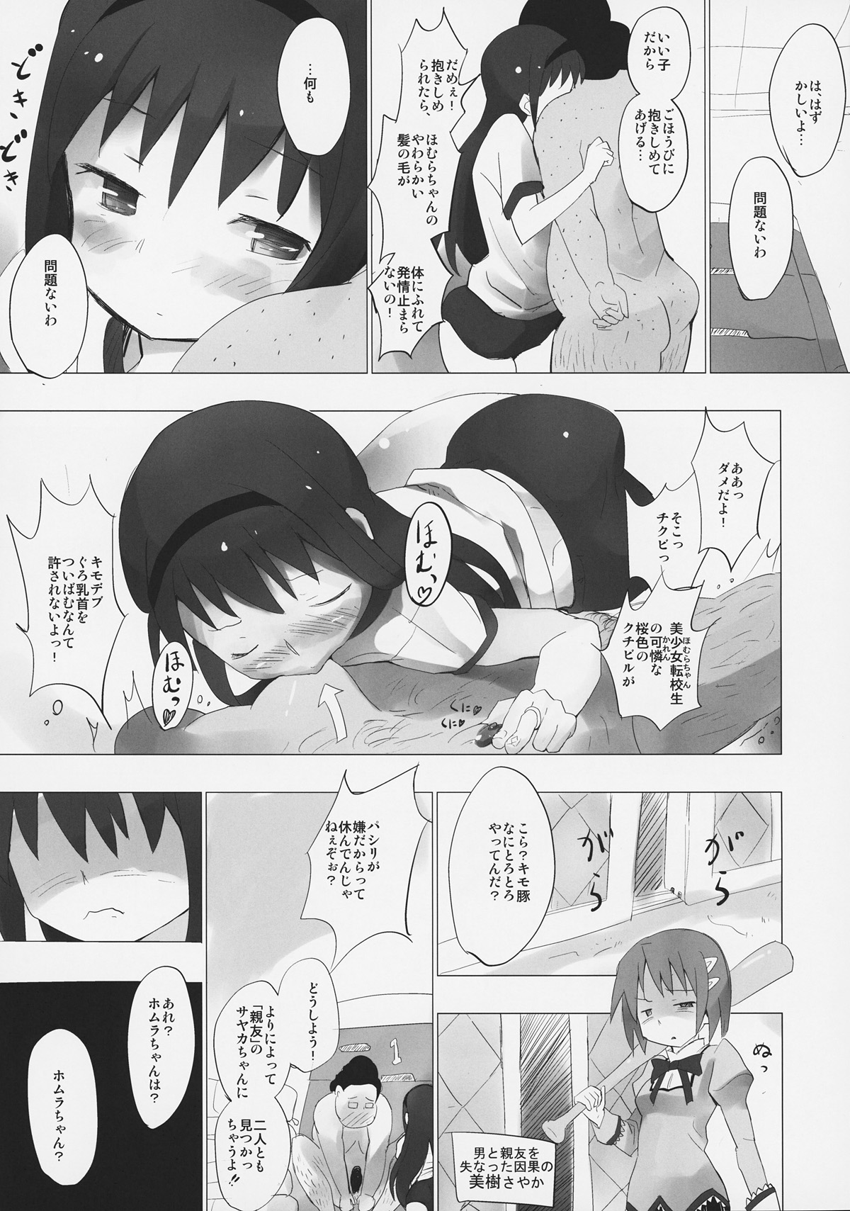 (コミコミ15) [■■■たんぽぽ■■■ (あんしんママ)] ホムと先輩がキモオタのまどかをとりあってヤバイ☆ (魔法少女まどかマギカ)