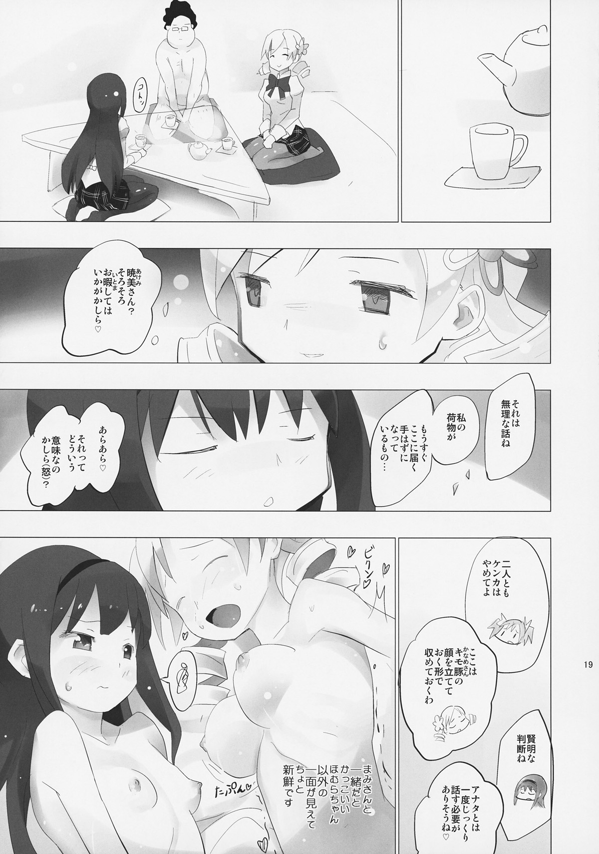 (コミコミ15) [■■■たんぽぽ■■■ (あんしんママ)] ホムと先輩がキモオタのまどかをとりあってヤバイ☆ (魔法少女まどかマギカ)