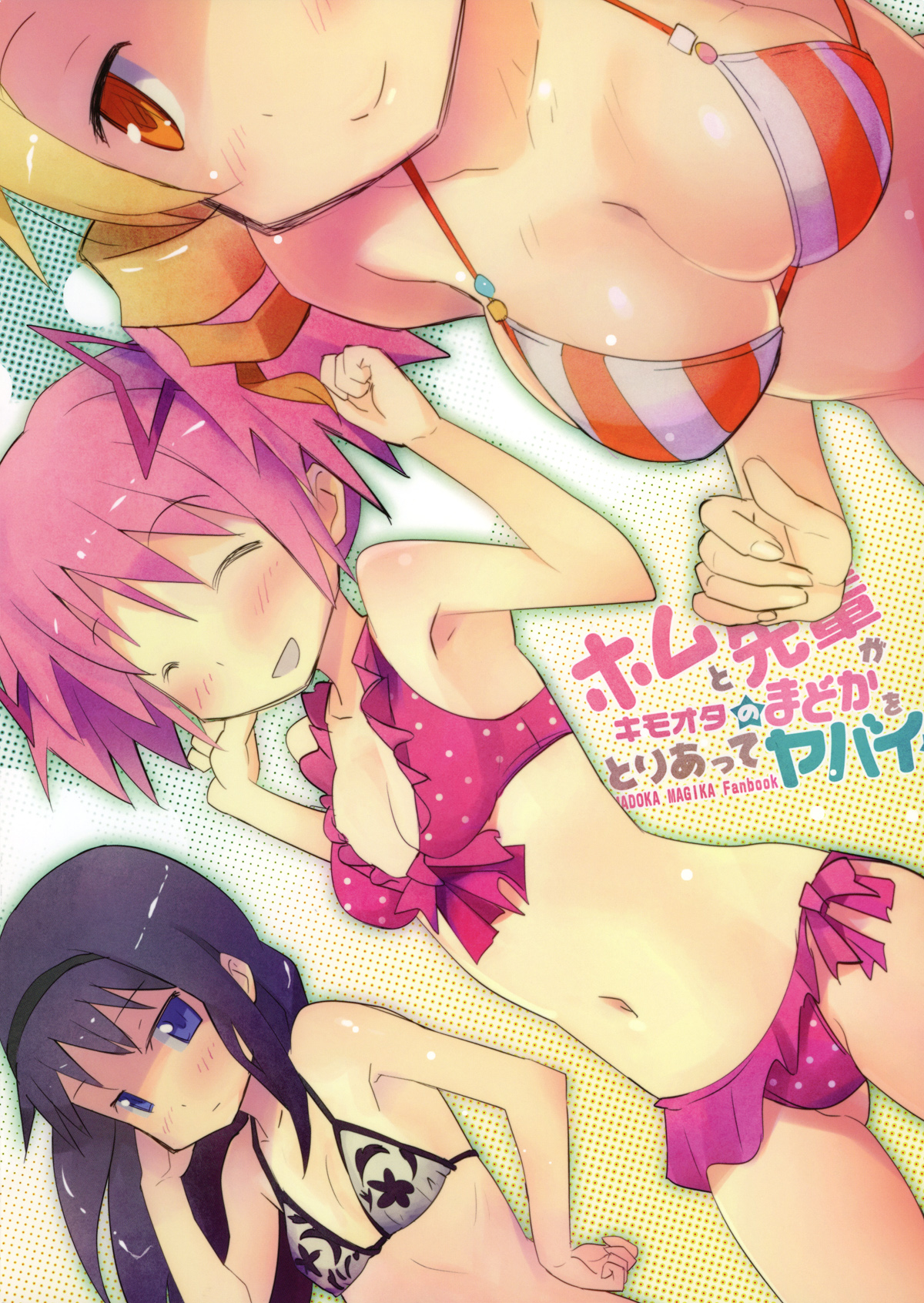 (コミコミ15) [■■■たんぽぽ■■■ (あんしんママ)] ホムと先輩がキモオタのまどかをとりあってヤバイ☆ (魔法少女まどかマギカ)