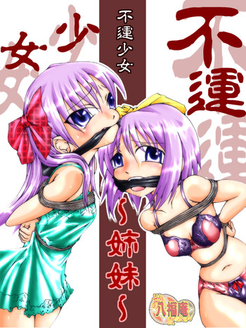 [アトリエ八福庵 (八雲銀次郎)] 不運少女 - 姉妹 - (らき☆すた)