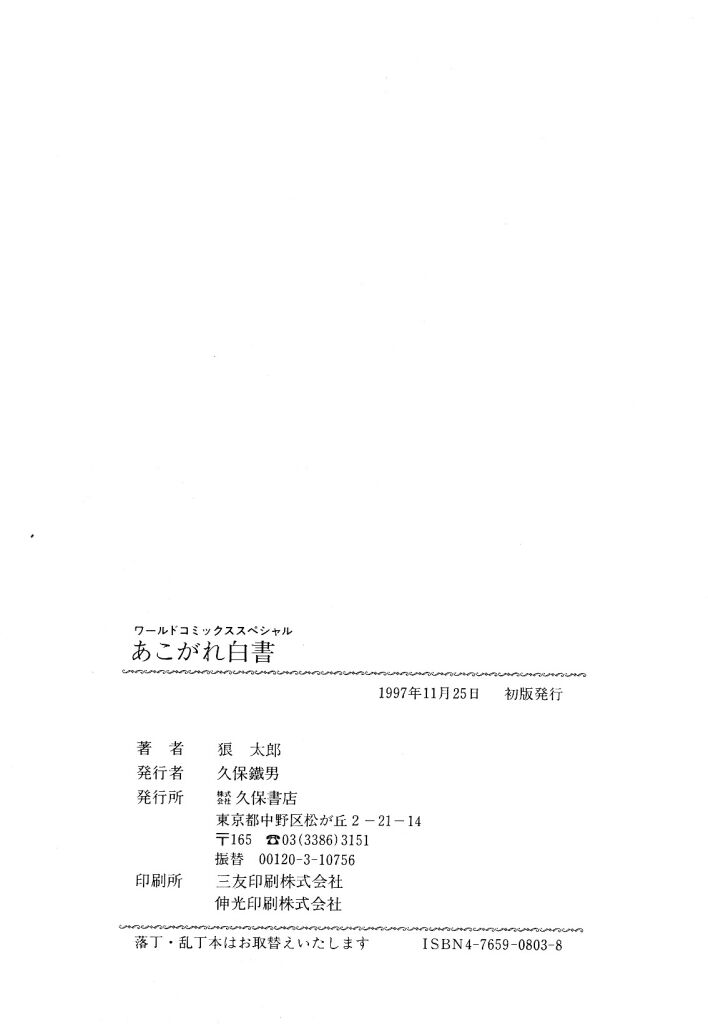 [狼太郎] あこがれ白書