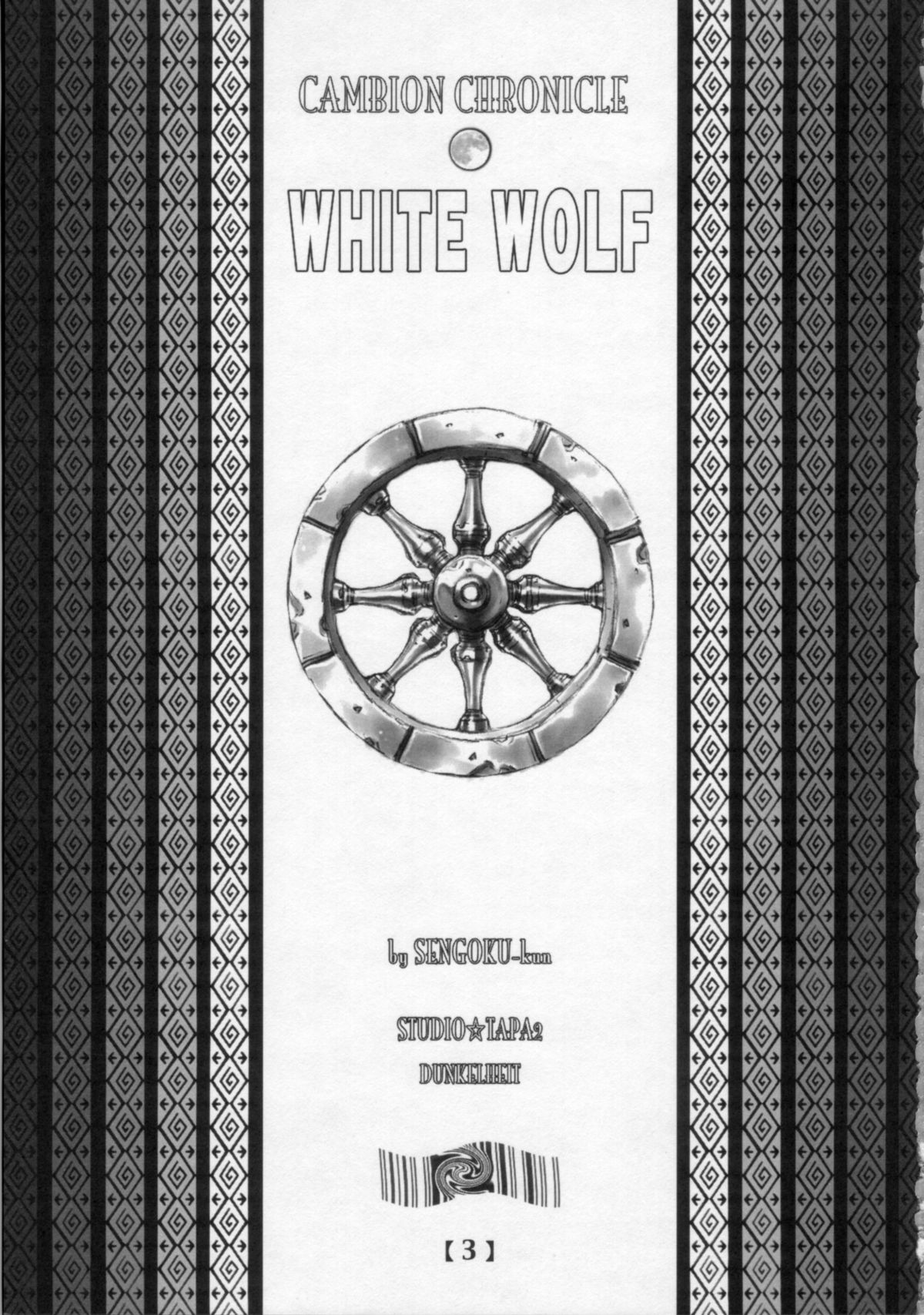 (C71) [すたじお☆たぱたぱ (戦国くん)] WHITE WOLF