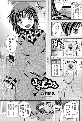 [八月明久] ふわふわもうふ (COMIC ペンギンクラブ山賊版 2011年02月号)