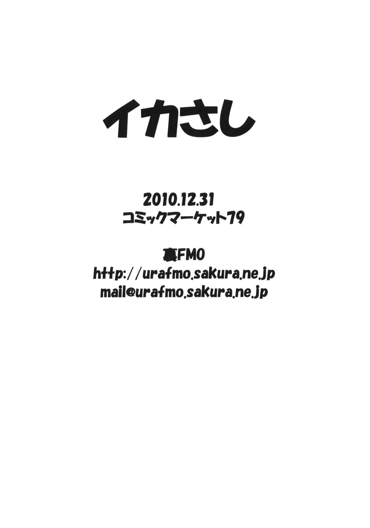 (C79) [裏FMO (フミオ)] イカさし (侵略! イカ娘) [英訳]