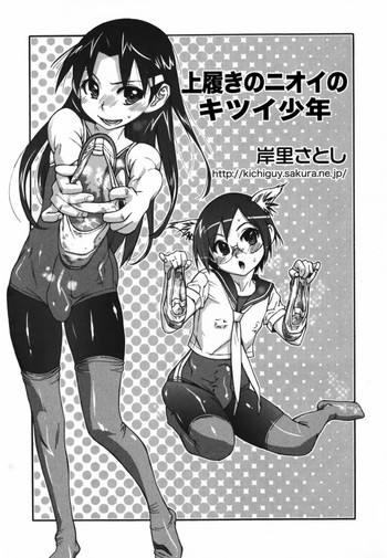 [岸里さとし] 上履きを履いたニオイのキツイ少年 (えろ☆しょた 9) [英訳]