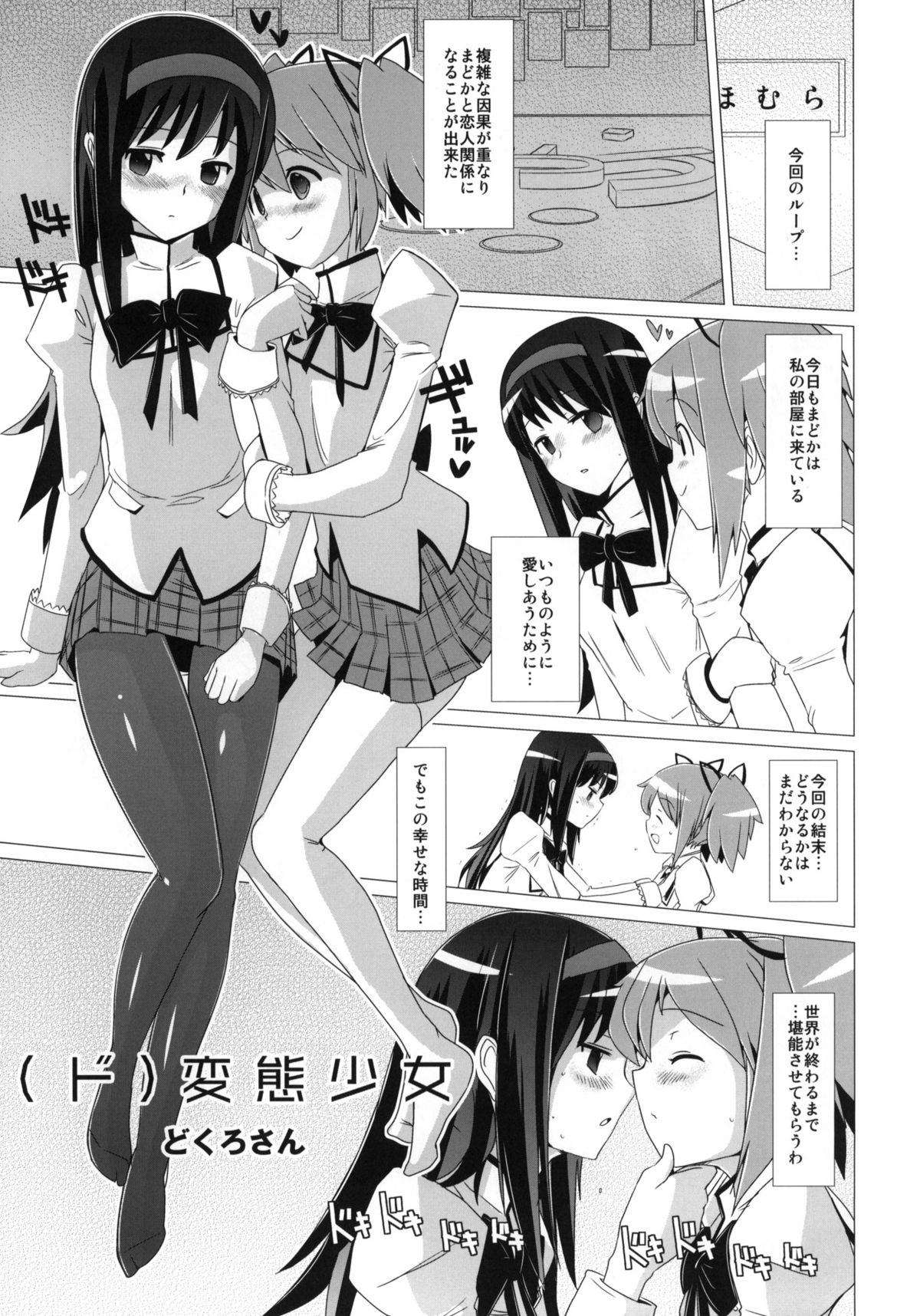 (COMIC1☆5) [闇に蠢く (どくろさん)] (ド)変態少女 +おまけペーパー (魔法少女まどかマギカ)